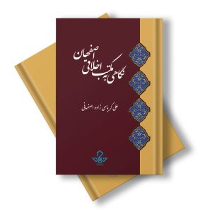 نگاهی به مکتب اخلاقی اصفهان