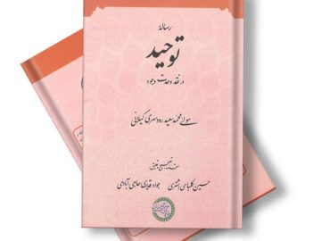 رساله توحید در نقد وحدت وجود