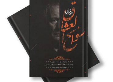 سوانح العشاق