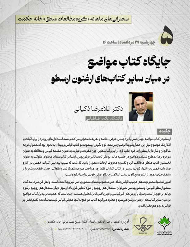 جایگاه کتاب مواضع در میان سایر کتابهای ارغنون ارسطو
