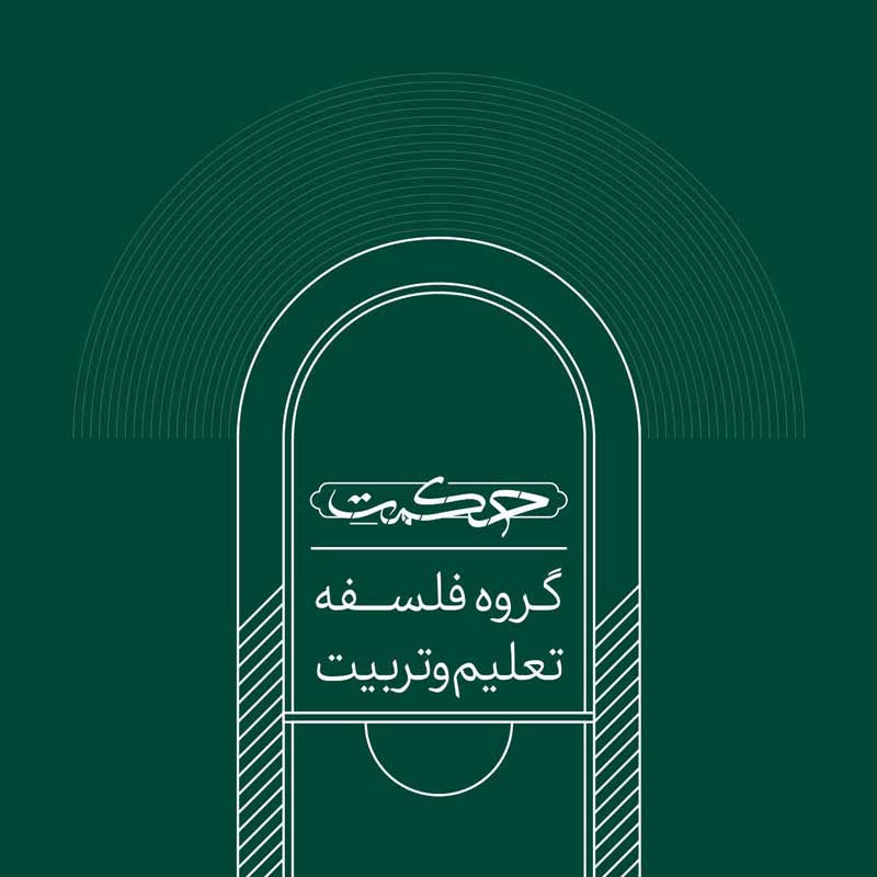 گروه فلسفهٔ تعلیم و تربیت