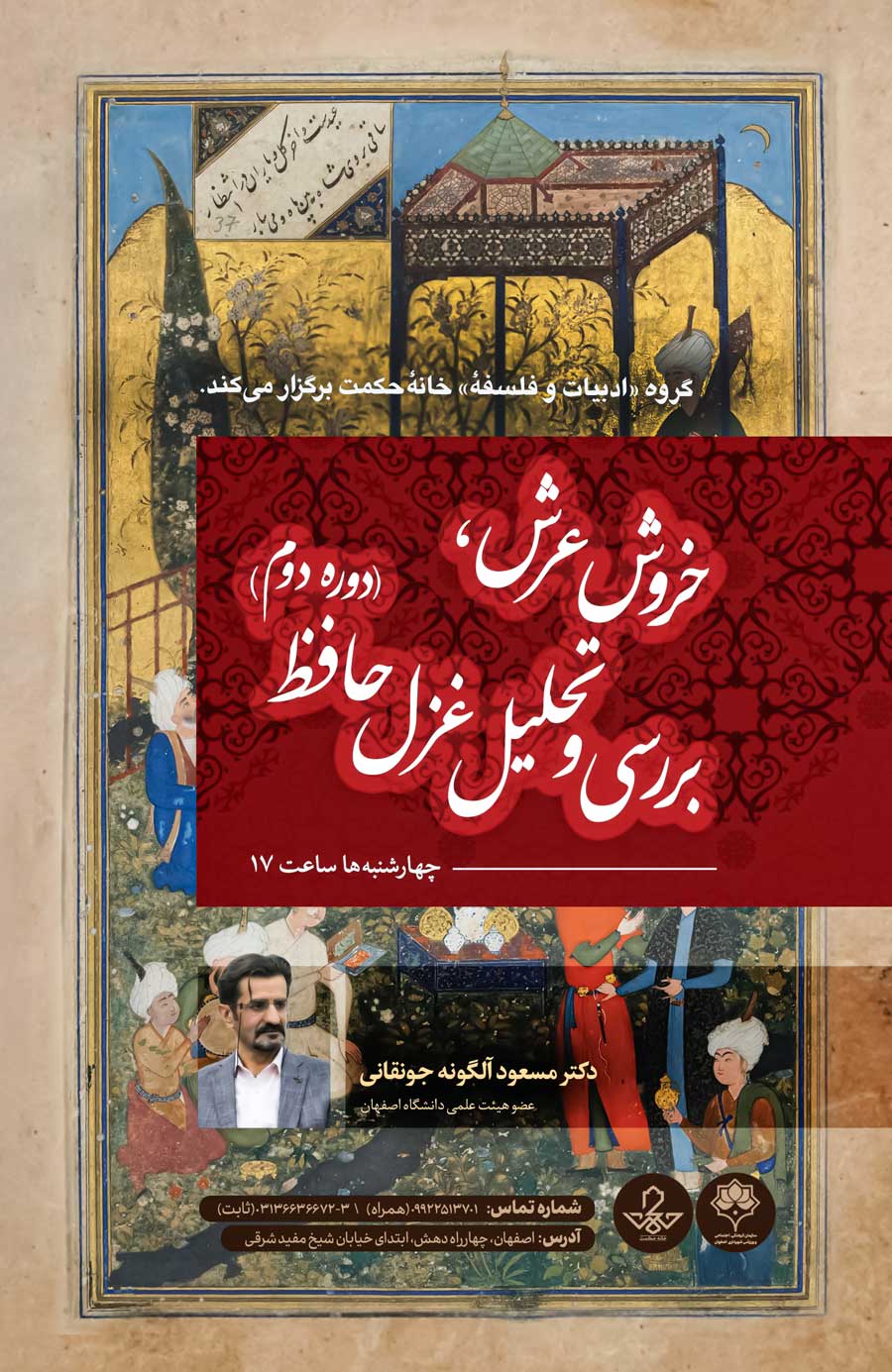 خروش عرش؛ بررسی و تحلیل غزل حافظ