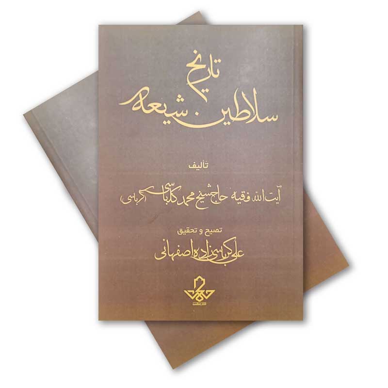 کتاب تاریخ سلاطین شیعه