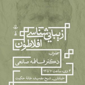 زیبایی‌شناسی افلاطون [گزارشی اجمالی با تکیه بر آثار افلاطون]
