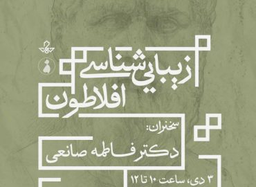 زیبایی‌شناسی افلاطون [گزارشی اجمالی با تکیه بر آثار افلاطون]