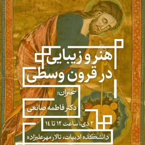 هنر و زیبایی در قرون وسطی