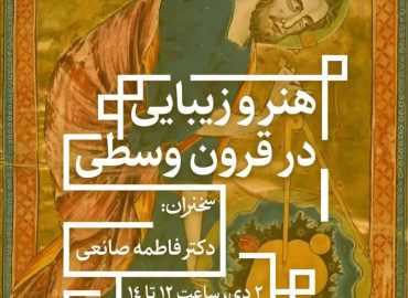 هنر و زیبایی در قرون وسطی