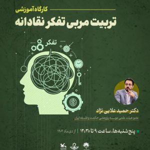 کارگاه آموزشی تربیت مربی تفکر نقادانه