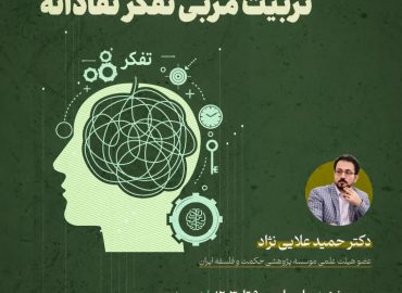 کارگاه آموزشی تربیت مربی تفکر نقادانه