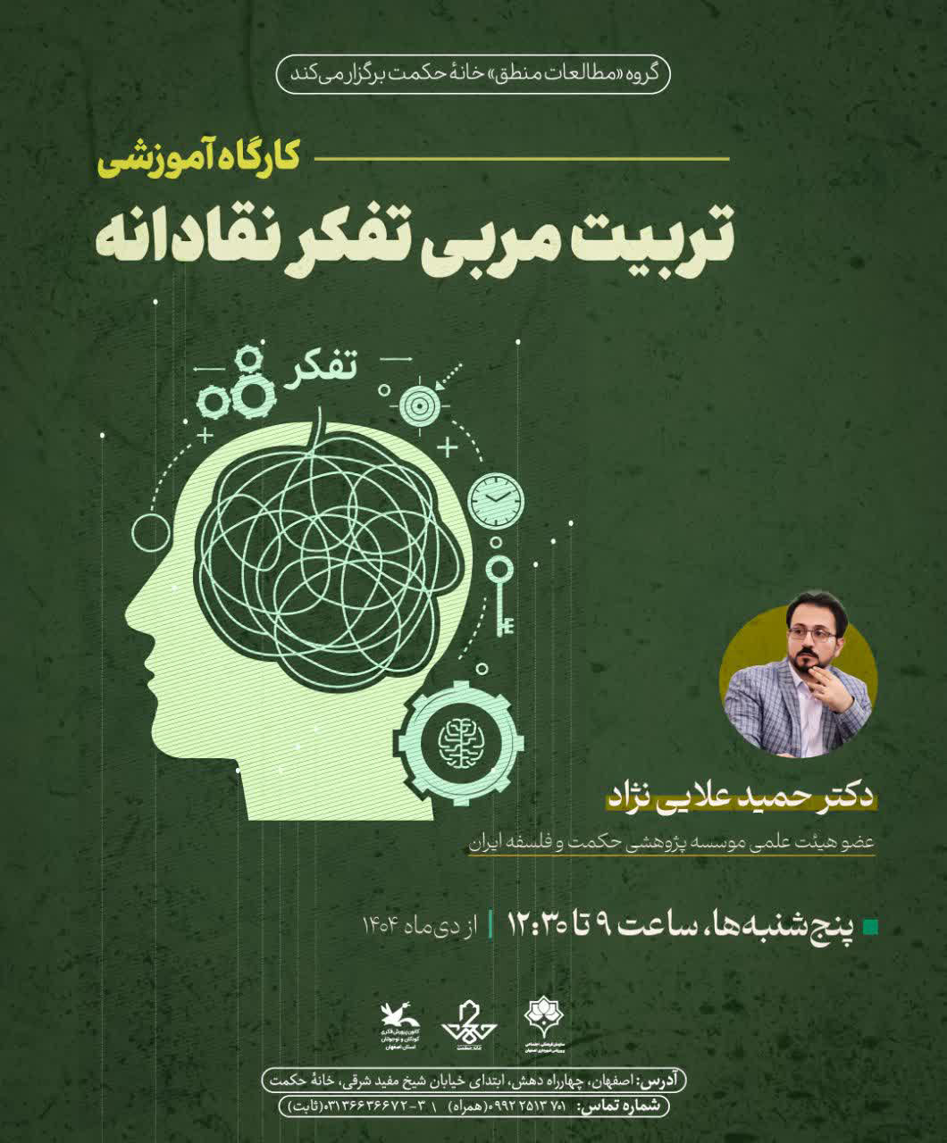 کارگاه آموزشی تربیت مربی تفکر نقادانه
